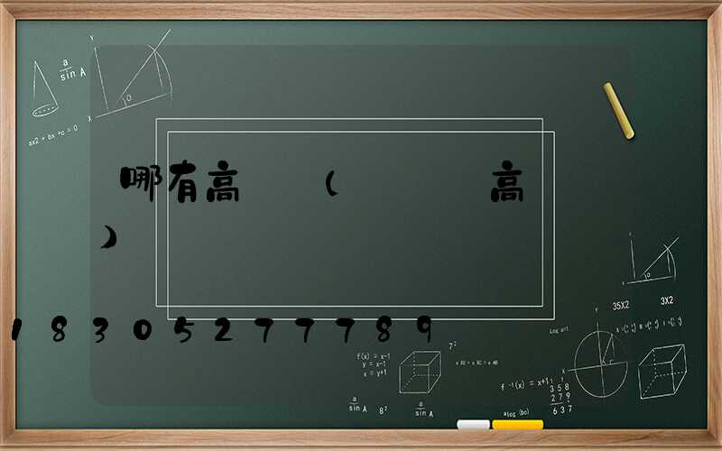 哪有高桿燈(廣場燈高桿燈)