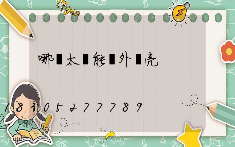 哪種太陽能戶外燈亮