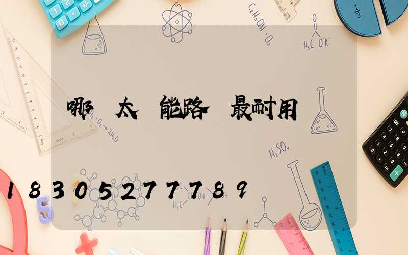 哪種太陽能路燈最耐用