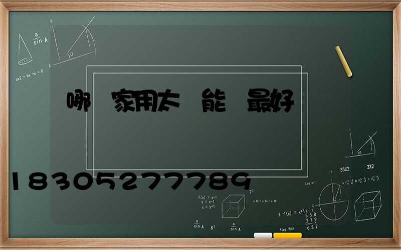 哪種家用太陽能燈最好