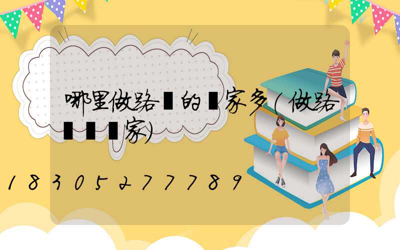 哪里做路燈的廠家多(做路燈桿廠家)