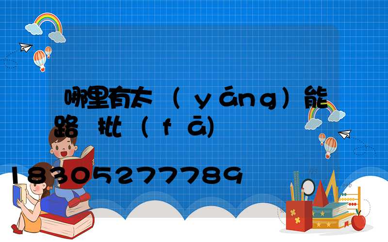 哪里有太陽(yáng)能路燈批發(fā)