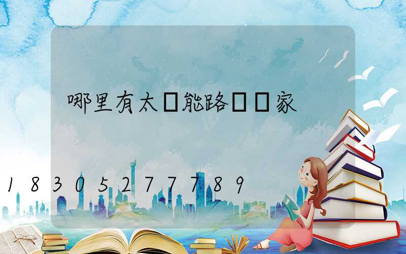 哪里有太陽能路燈廠家