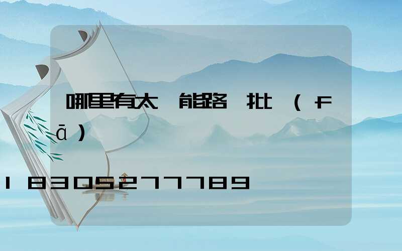 哪里有太陽能路燈批發(fā)