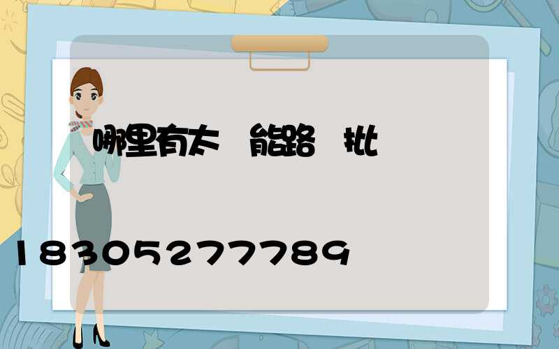 哪里有太陽能路燈批發
