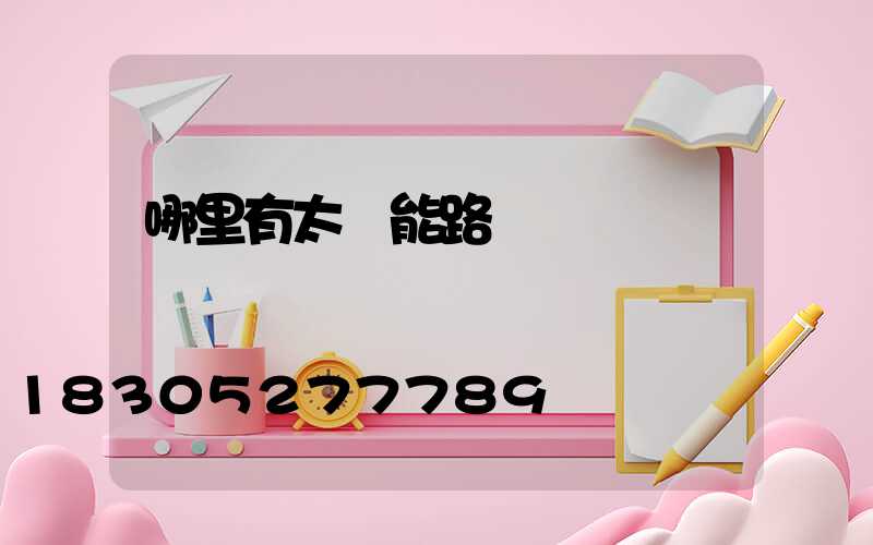 哪里有太陽能路燈賣