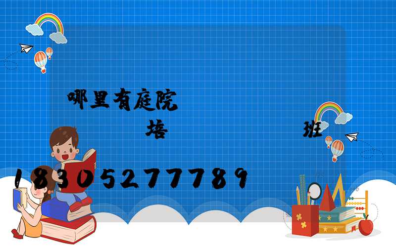 哪里有庭院設(shè)計(jì)培訓(xùn)班