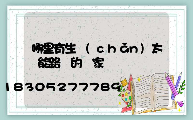 哪里有生產(chǎn)太陽能路燈的廠家