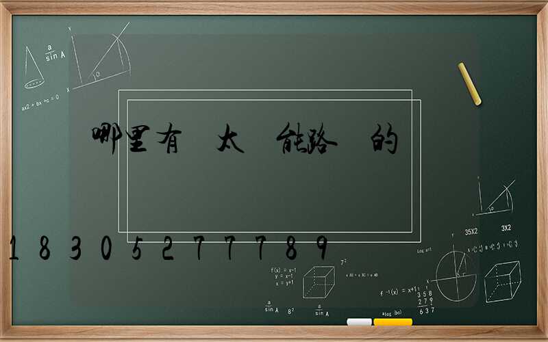 哪里有賣太陽能路燈的
