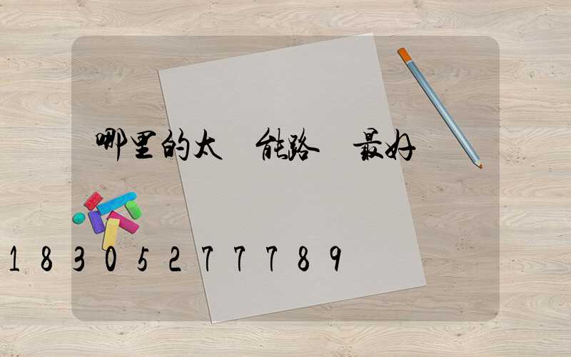 哪里的太陽能路燈最好