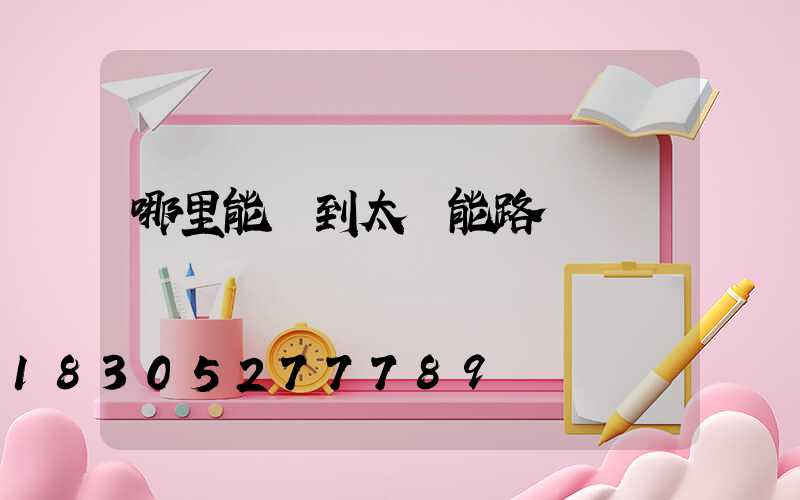 哪里能買到太陽能路燈