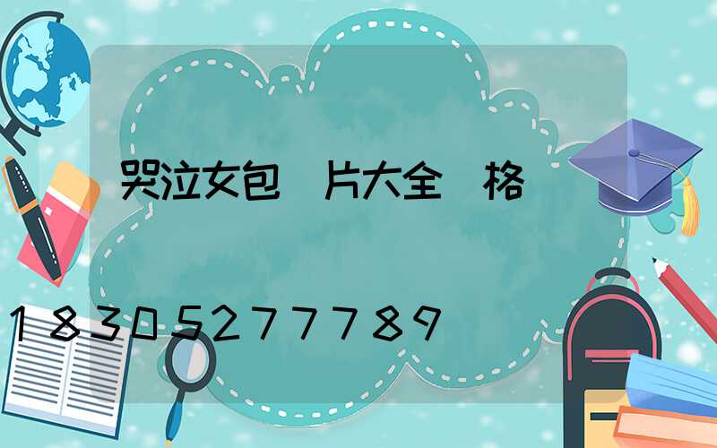 哭泣女包圖片大全價格