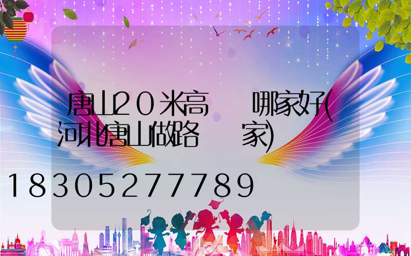 唐山20米高桿燈哪家好(河北唐山做路燈廠家)