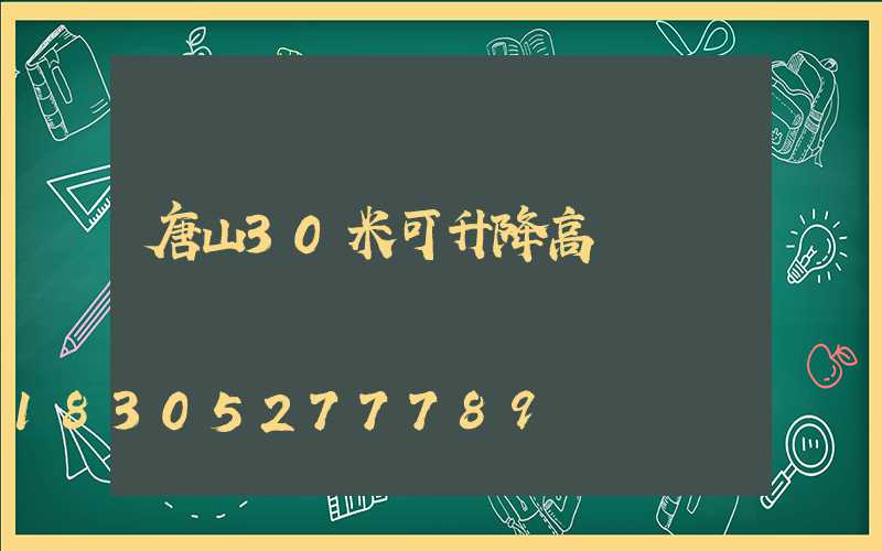 唐山30米可升降高桿燈
