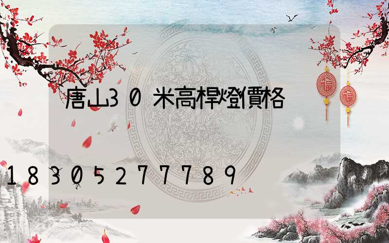 唐山30米高桿燈價格