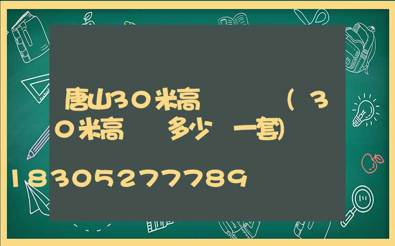 唐山30米高桿燈報價(30米高桿燈多少錢一套)