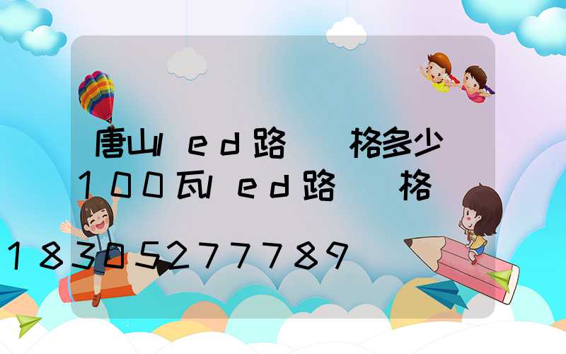 唐山led路燈價格多少(100瓦led路燈價格)