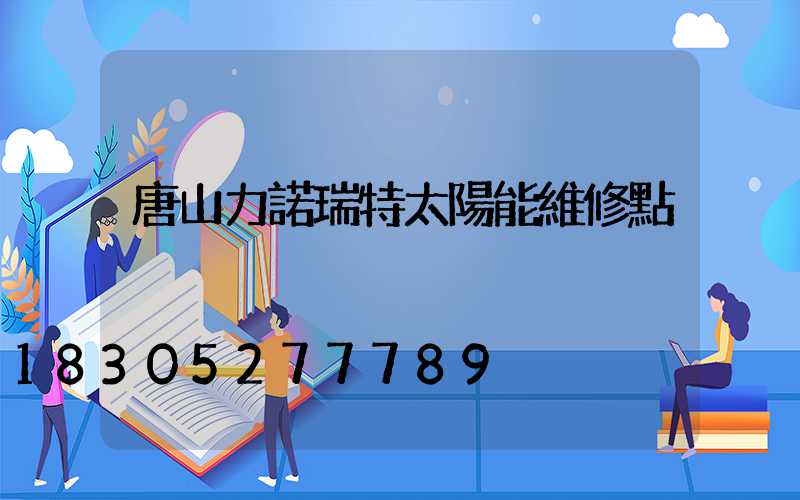 唐山力諾瑞特太陽能維修點