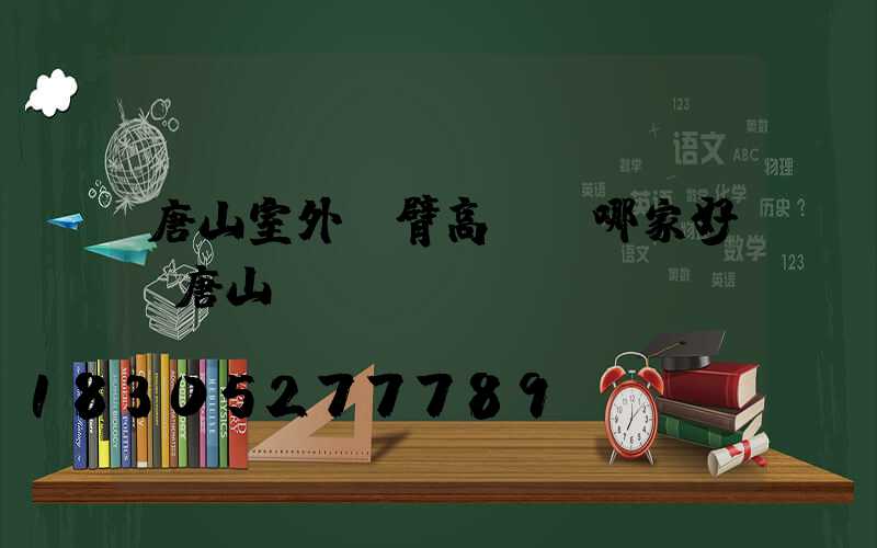 唐山室外雙臂高桿燈哪家好(唐山燈桿廠)