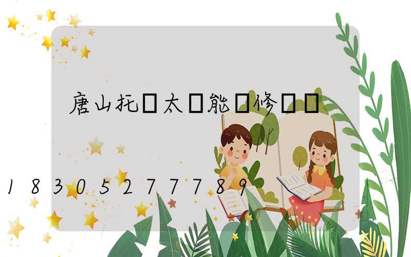 唐山托陽太陽能維修電話