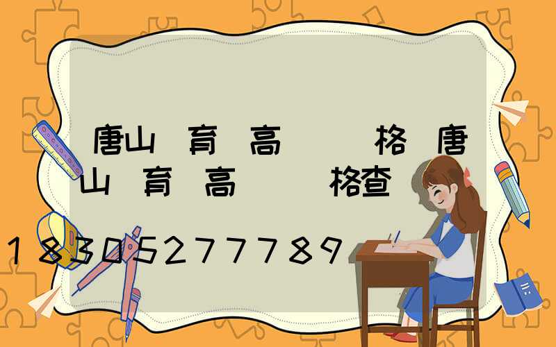 唐山體育場高桿燈價格(唐山體育場高桿燈價格查詢)