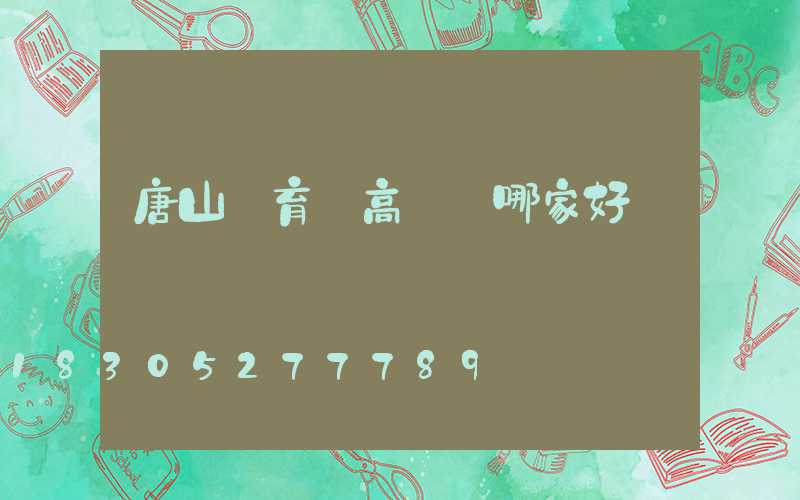 唐山體育場高桿燈哪家好