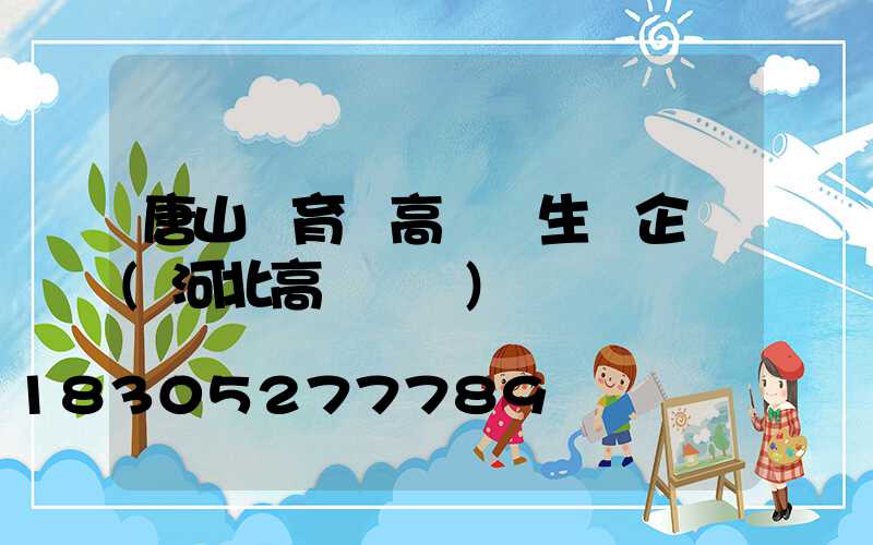 唐山體育場高桿燈生產企業(河北高桿燈廠)