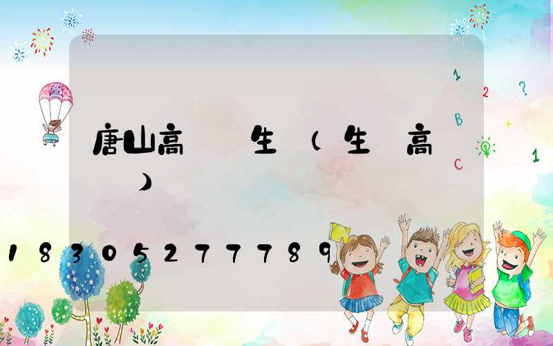 唐山高桿燈生產(生產高桿燈廠)