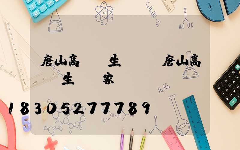 唐山高桿燈生產廠(唐山高桿燈生產廠家)