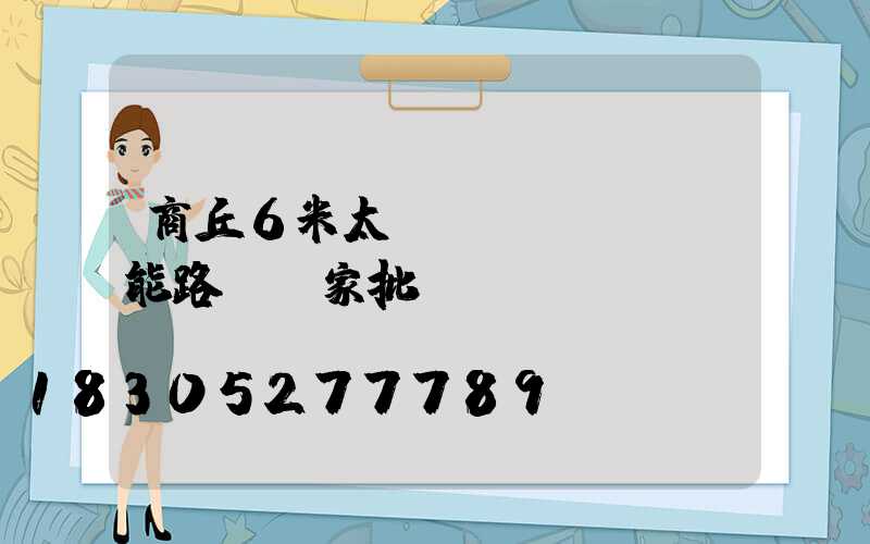 商丘6米太陽(yáng)能路燈廠家批發(fā)
