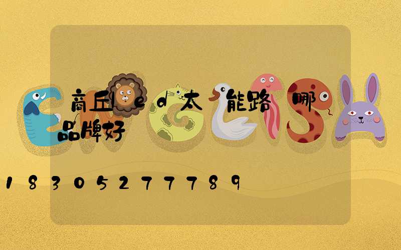 商丘led太陽能路燈哪個品牌好