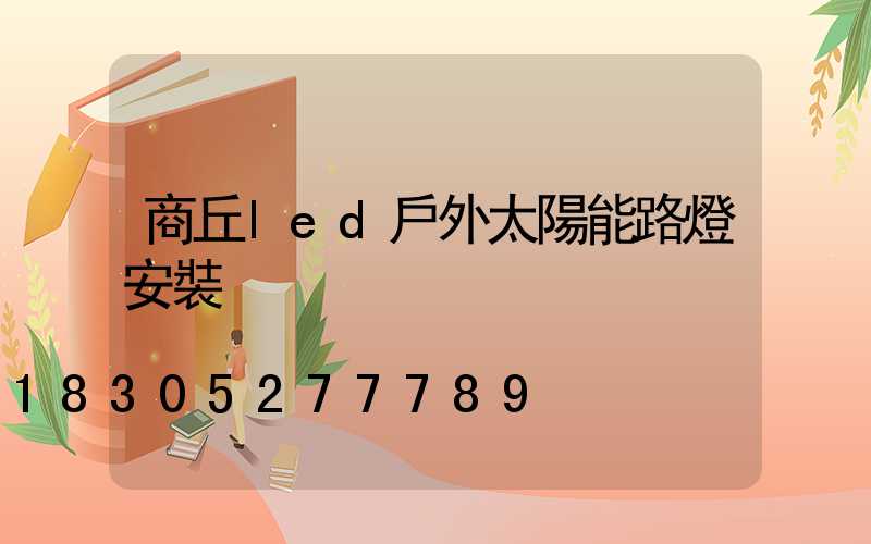 商丘led戶外太陽能路燈安裝