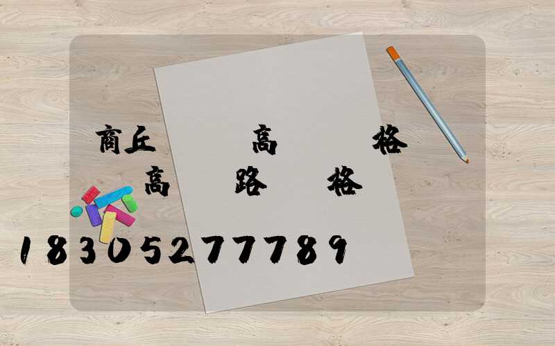 商丘led高桿燈價格(led高桿燈路燈價格)