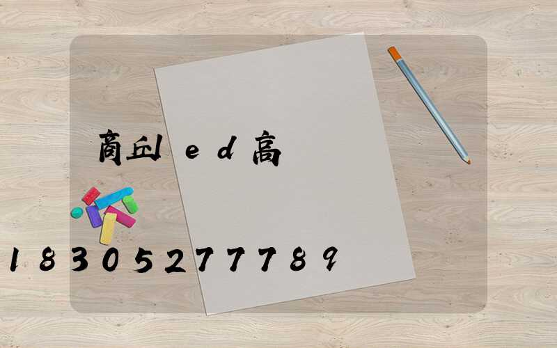 商丘led高桿燈報價