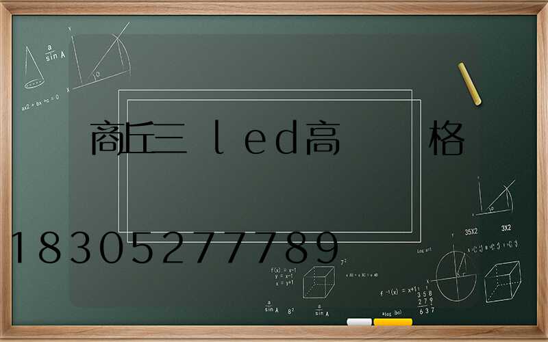 商丘三頭led高桿燈價格