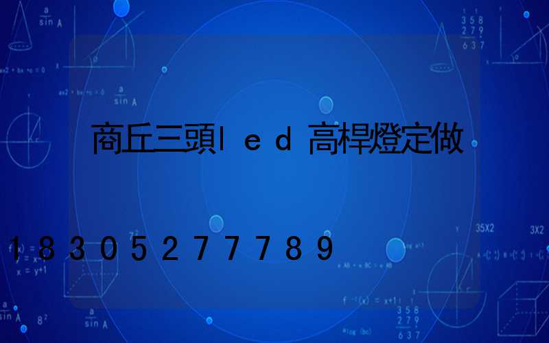 商丘三頭led高桿燈定做