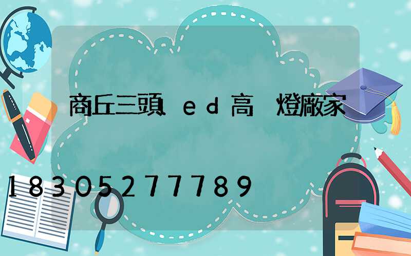 商丘三頭led高桿燈廠家