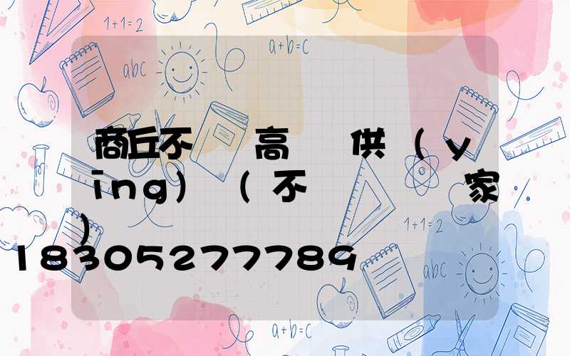 商丘不銹鋼高桿燈供應(yīng)廠(不銹鋼燈桿廠家)