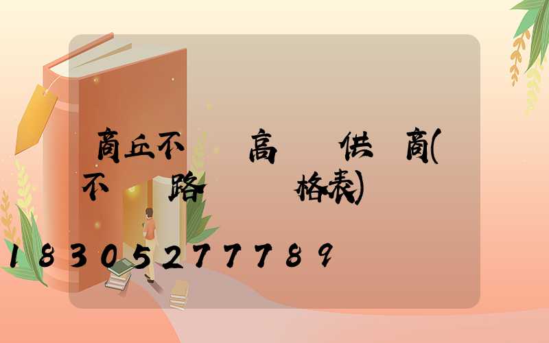 商丘不銹鋼高桿燈供應商(不銹鋼路燈桿價格表)