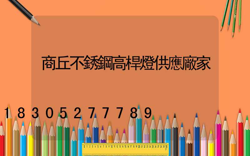 商丘不銹鋼高桿燈供應廠家