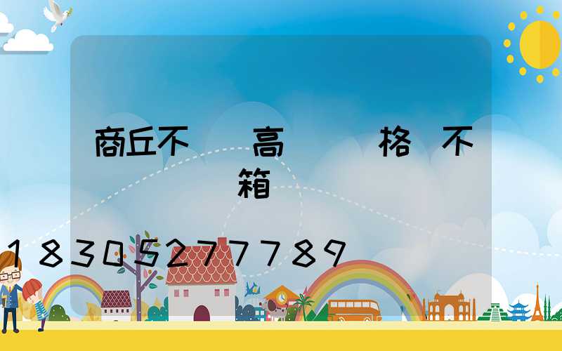 商丘不銹鋼高桿燈價格(不銹鋼燈桿燈箱)