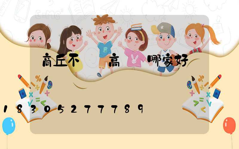 商丘不銹鋼高桿燈哪家好