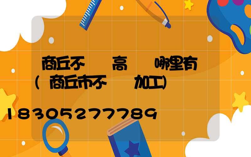 商丘不銹鋼高桿燈哪里有賣(商丘市不銹鋼加工)
