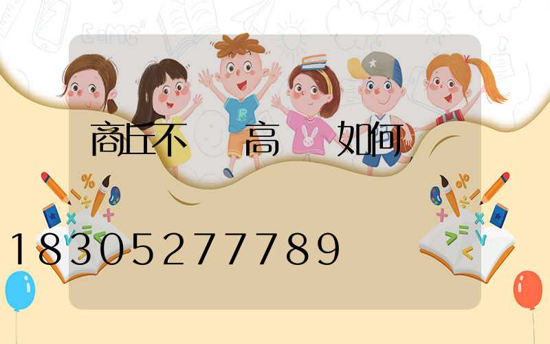 商丘不銹鋼高桿燈如何選購