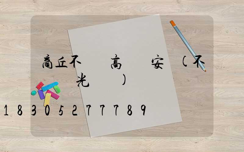 商丘不銹鋼高桿燈安裝(不銹鋼燈光護欄)