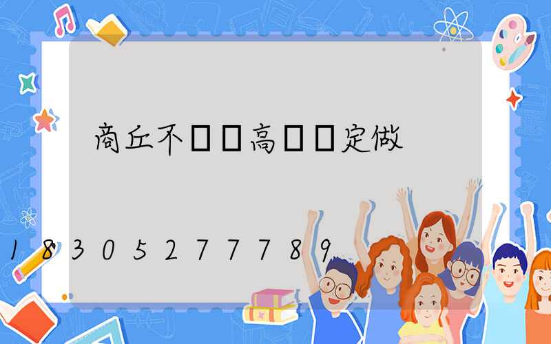 商丘不銹鋼高桿燈定做