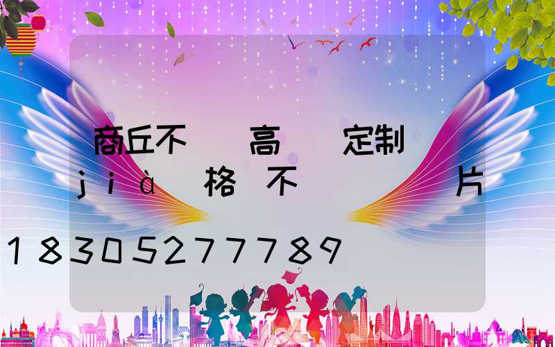 商丘不銹鋼高桿燈定制價(jià)格(不銹鋼燈桿圖片)