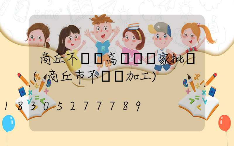 商丘不銹鋼高桿燈廠家批發(商丘市不銹鋼加工)