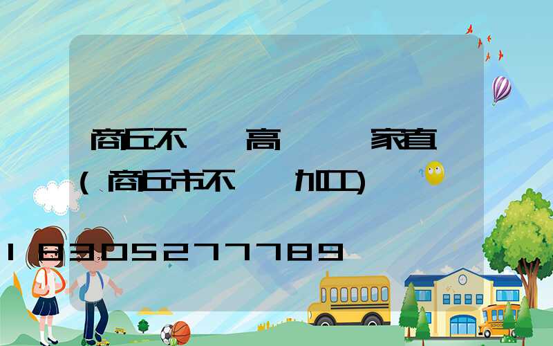 商丘不銹鋼高桿燈廠家直銷(商丘市不銹鋼加工)