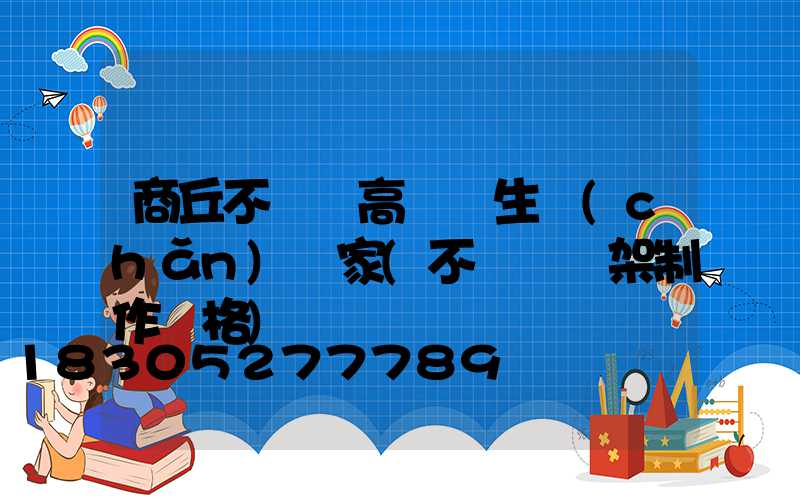商丘不銹鋼高桿燈生產(chǎn)廠家(不銹鋼燈架制作價格)